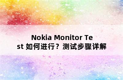 Nokia Monitor Test 如何进行？测试步骤详解